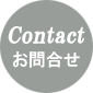 問い合わせ